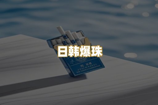 免税外烟